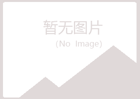 铁山区听白农业有限公司